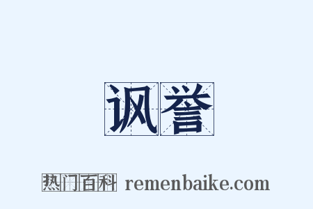 讽誉是什么意思的图片